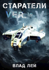 скачать книгу Старатели 5 (СИ) автора Влад Лей