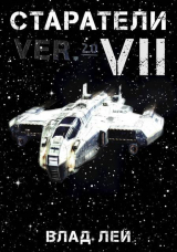 скачать книгу Старатели 7 (СИ) автора Влад Лей