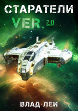 скачать книгу Старатели (СИ) автора Влад Лей