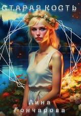 скачать книгу Старая кость. Весна (СИ) автора Лина Гончарова
