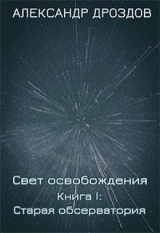 скачать книгу Старая обсерватория (СИ) автора Александр Дроздов