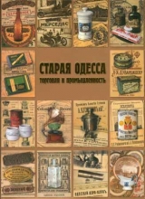 скачать книгу Старая Одесса: Торговля и промышленность автора А. Дроздовский