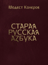 скачать книгу Старая русская азбука автора Модест Колеров
