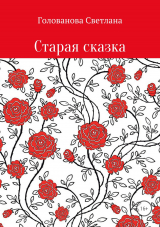 скачать книгу Старая сказка автора Светлана Голованова