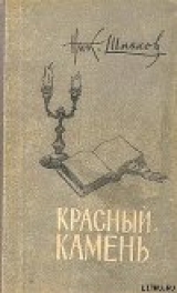 скачать книгу Старая тетрадь автора Николай Шпанов