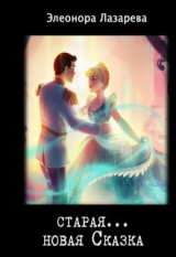 скачать книгу Старая... новая сказка (СИ) автора Элеонора Лазарева