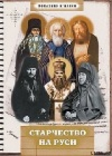 скачать книгу Старчество на Руси автора Игнатия Монахиня