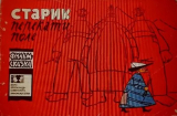 скачать книгу Старик Перекати-поле автора Л. Белокуров