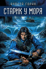 скачать книгу Старик у моря (СИ) автора Андрей Горин