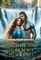 скачать книгу (старинная) Лилия для Морского Чудовища (СИ) автора Елена Соловьева