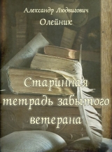 скачать книгу Старинная тетрадь забытого ветерана (СИ) автора Александр Олейник