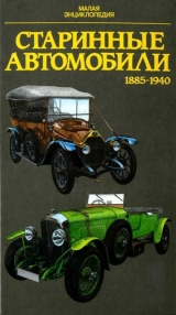 скачать книгу Старинные автомобили 1885-1940 Малая энциклопедия автора Юрай Поразик