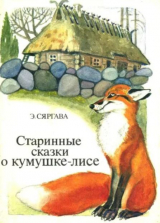 скачать книгу Старинные сказки о кумушке-лисе автора Эрнст Сяргава