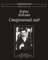 скачать книгу Старинный лад. Собрание стихотворений (1919 - 1940) автора Борис Коплан
