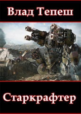 скачать книгу Старкрафтер (СИ) автора Влад Тепеш