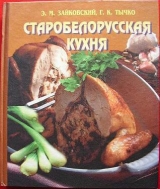 скачать книгу Старобелорусская кухня автора Эдвард Зайковский