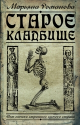 скачать книгу Старое кладбище автора Марьяна Романова