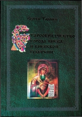 скачать книгу Старообрядчество города Киева и Киевской губернии автора Сергей Таранец