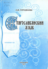 скачать книгу Старославянский язык автора Людмила Городилова