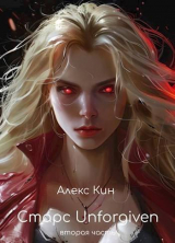 скачать книгу Старс 5 Unforgiven 2 (СИ) автора Алекс Кин