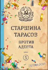 скачать книгу Старшина Тарасов против Адепта (СИ) автора sgtmadcat
