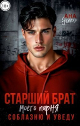 скачать книгу Старший брат моего парня. Соблазню и уведу (СИ) автора Ана Эспехо