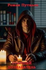 скачать книгу Старший дознаватель (СИ) автора Роман Путилов