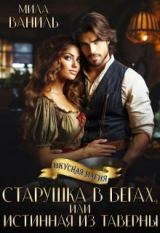 скачать книгу Старушка в бегах, или Истинная из таверны (СИ) автора Мила Ваниль