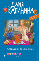 скачать книгу Старушки-разбойницы автора Дарья Калинина