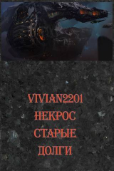 скачать книгу Старые долги (СИ) автора Vivian2201