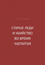 скачать книгу Старые леди и убийство во время чаепития автора Елена Шаркова