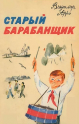скачать книгу Старый барабанщик. Рассказы автора Владимир Арро