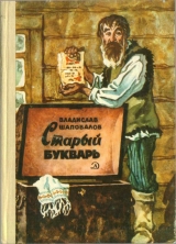 скачать книгу Старый букварь автора Владислав Шаповалов