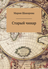 скачать книгу Старый чинар автора Мария Шакирова