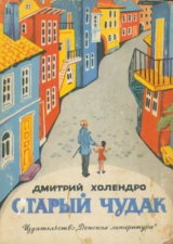 скачать книгу Старый чудак (сборник 1973) автора Дмитрий Холендро