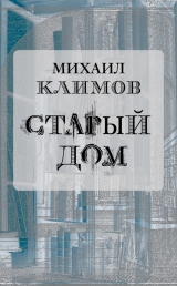 скачать книгу Старый дом автора Михаил Климов