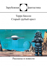 скачать книгу Старый грубый крест (сборник) автора Руди Рюкер