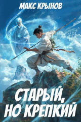 скачать книгу Старый, но крепкий 3 (СИ) автора Макс Крынов