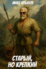 скачать книгу Старый, но крепкий 9 (СИ) автора Макс Крынов