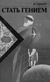 скачать книгу Стать гением: От инстинкта к разуму 6.75 автора Борис Сергеев