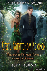 скачать книгу Стать Капитаном Крюком (ЛП) автора Мэри Мехам
