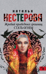 скачать книгу Стать огнем автора Наталья Нестерова