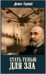 скачать книгу Стать тенью для зла (СИ) автора Денис Силаев