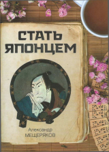 скачать книгу Стать японцем автора Александр Мещеряков