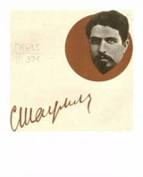 скачать книгу Статьи и речи 1917-1918 гг. автора Степан Шаумян