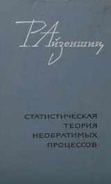 скачать книгу Статистическая теория необратимых процессов автора Роберт Айзеншиц