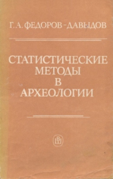 скачать книгу Статистические методы в археологии автора Герман Федоров-Давыдов