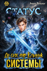 скачать книгу Статус: До сих пор Клинок Системы (СИ) автора Ascold Flow