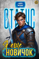 скачать книгу Статус: Еще новичок (СИ) автора Ascold Flow