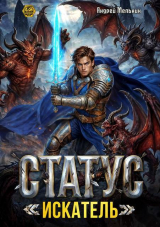 скачать книгу Статус: Искатель (СИ) автора Ascold Flow